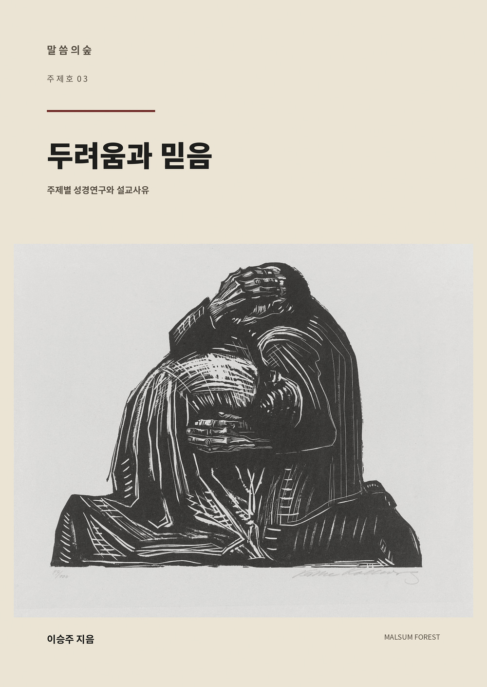 《말씀의 숲》 주제호 03 『두려움과 믿음』 공식 표지