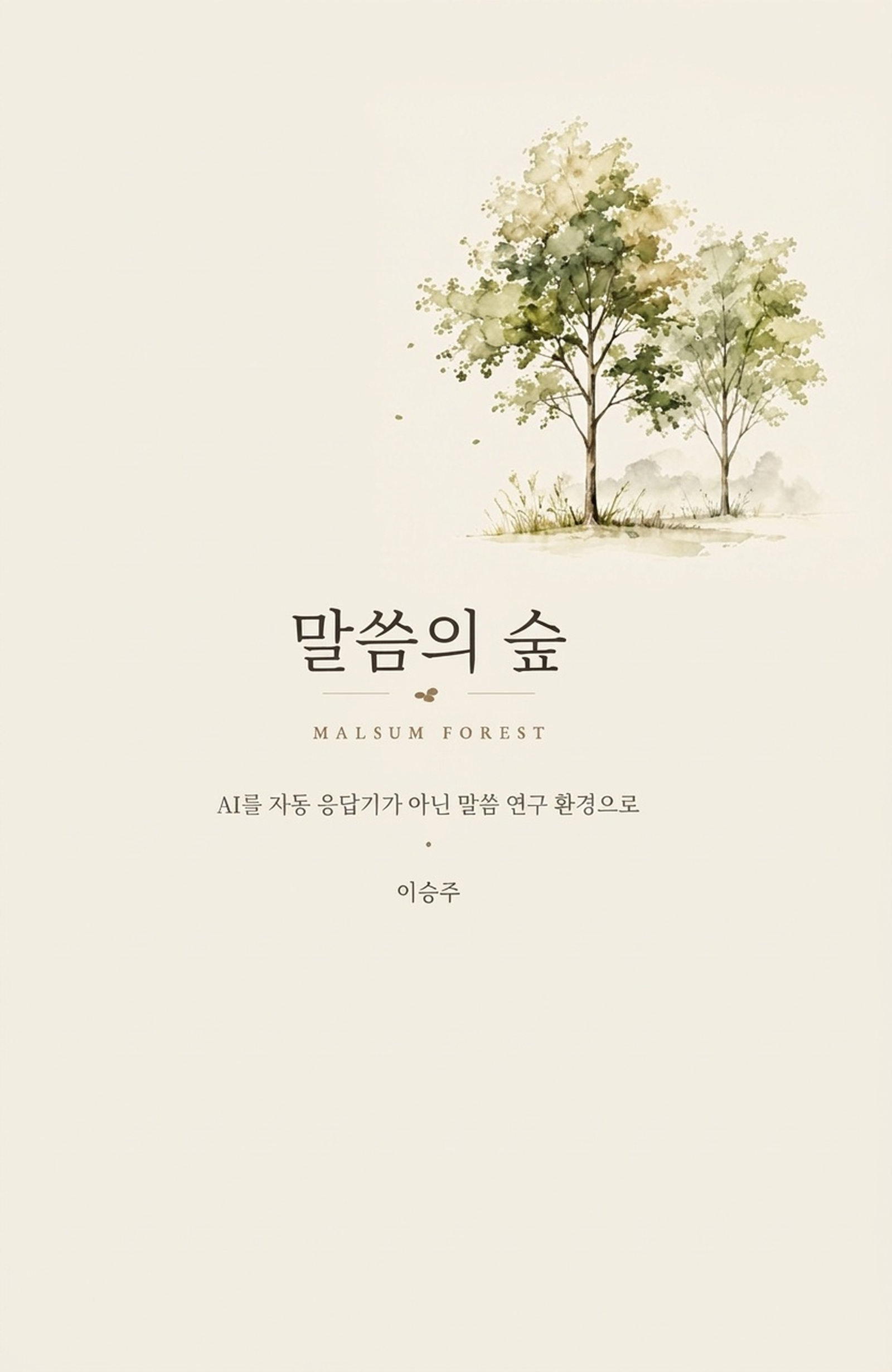 《말씀의 숲》 공식 앞표지