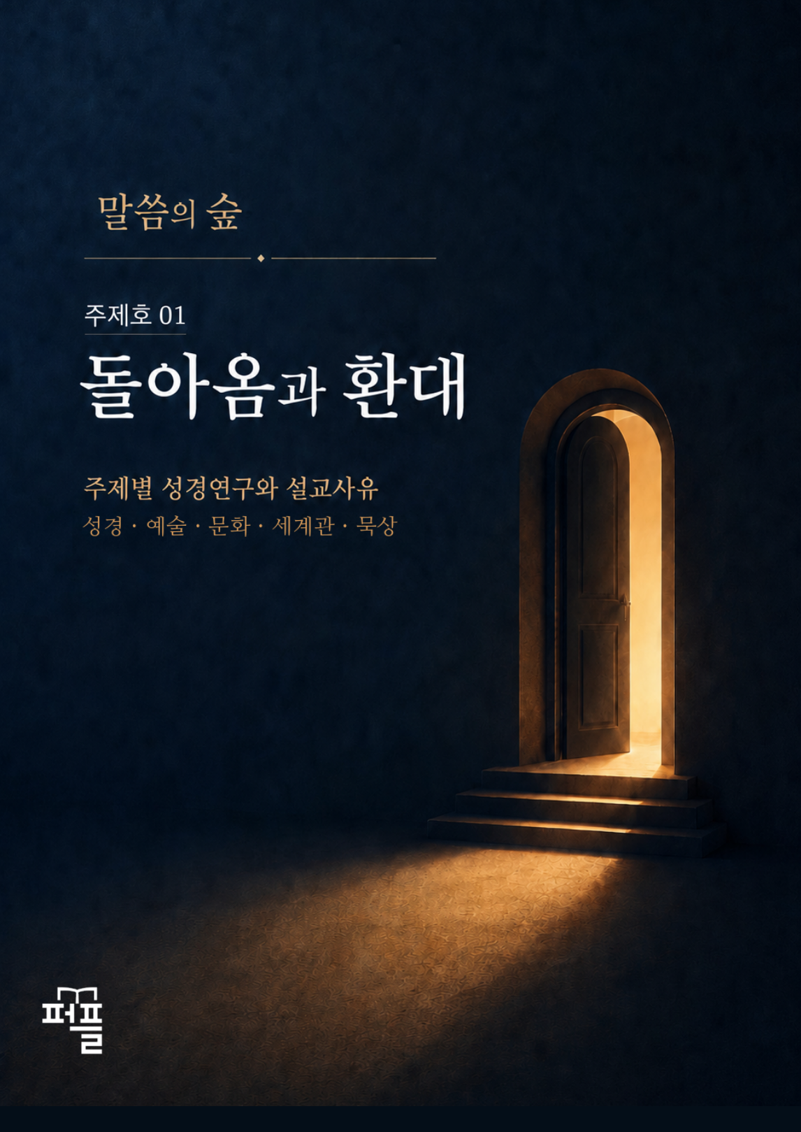 《말씀의 숲》 주제호 01 『돌아옴과 환대』 공식 앞표지