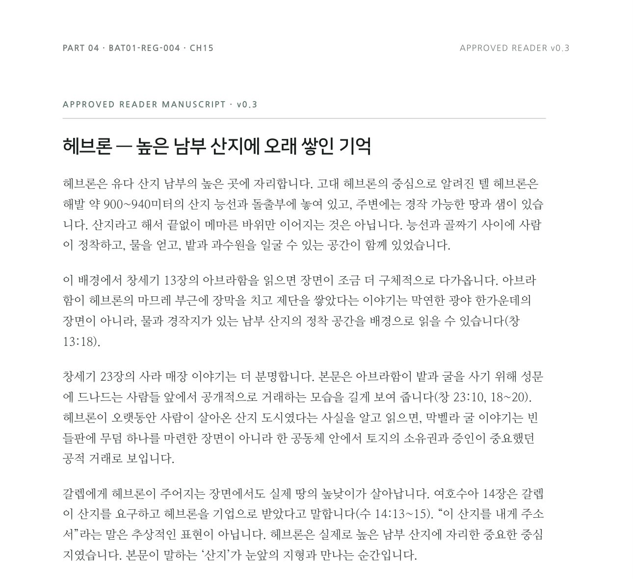 헤브론의 산지 지형을 배경으로 창세기 13장, 23장, 여호수아 14장을 함께 읽는 조판 페이지