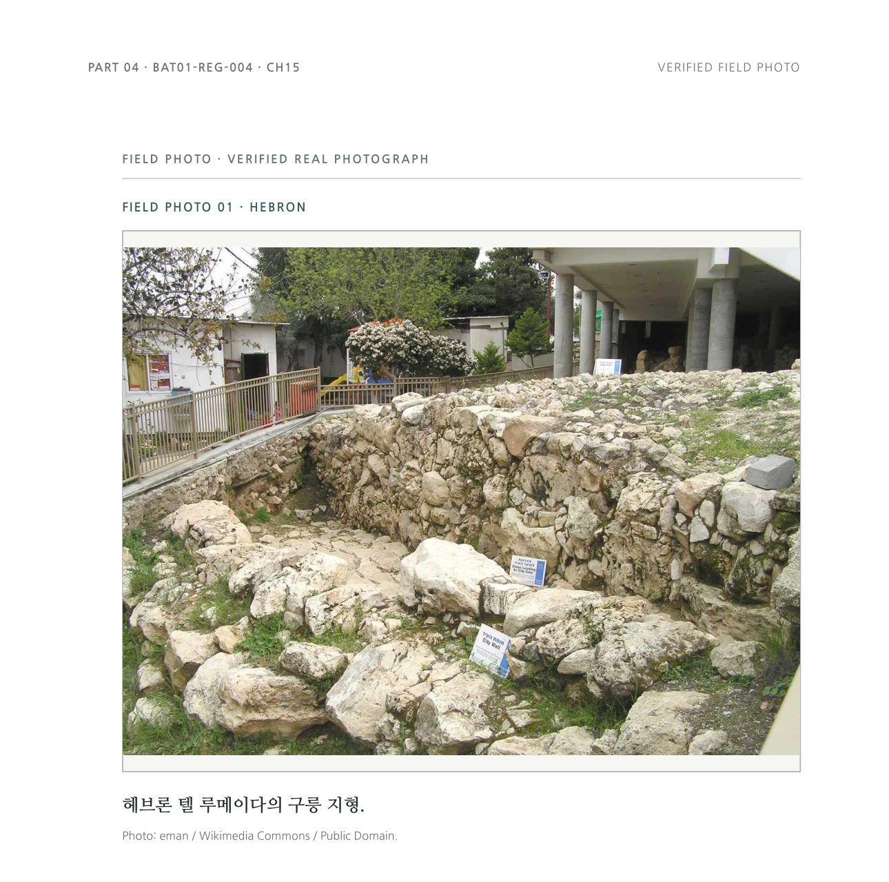 헤브론 텔 루메이다 현장 사진 페이지
