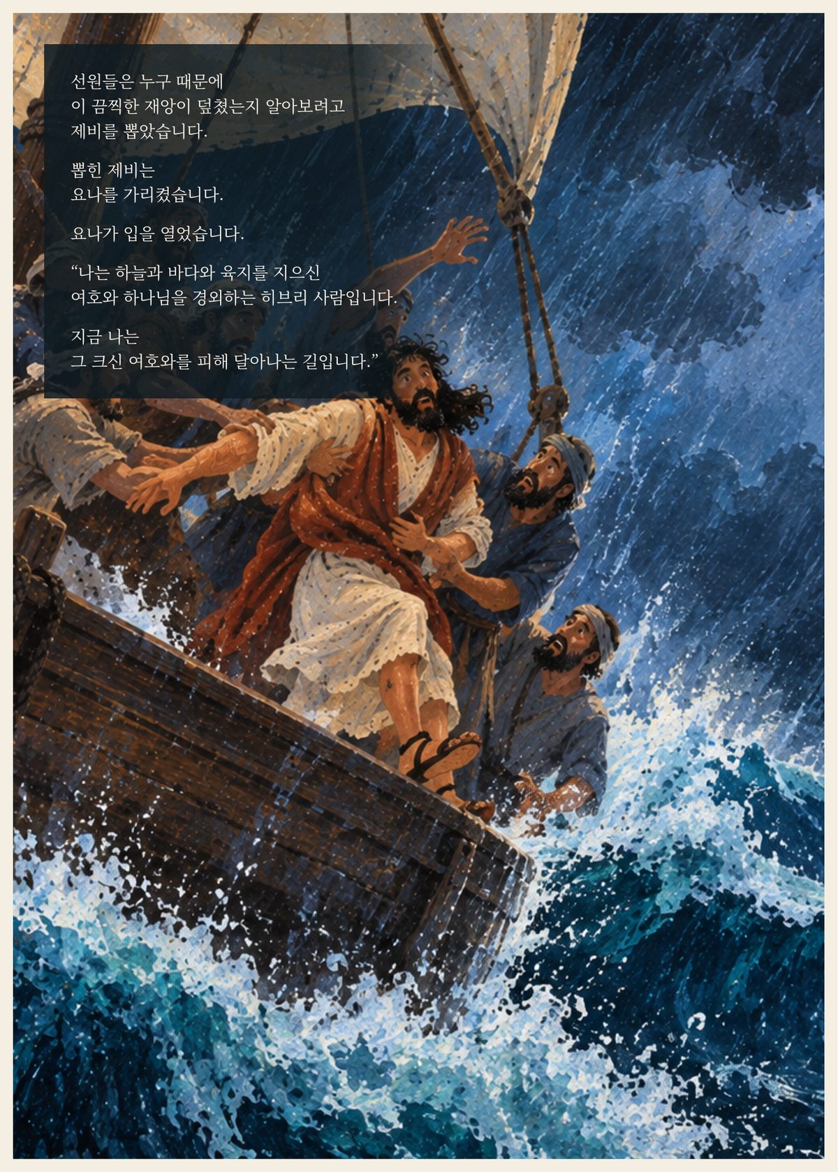 요나가 풍랑 이는 바다 위 배에서 선원들과 함께 있는 장면, 원고 문장과 삽화가 함께 놓인 페이지