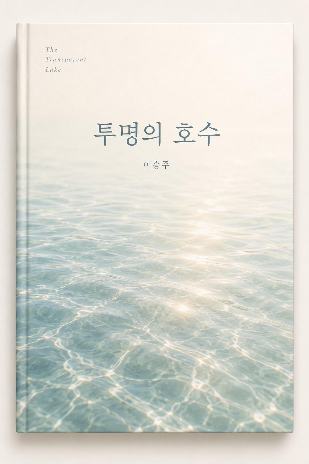 《투명의 호수》 공식 표지