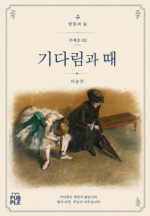 《말씀의 숲》 주제호 02 『기다림과 때』 공식 앞표지